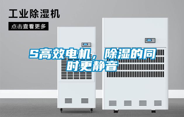 S高效电机，香蕉福利视频的同时更静音