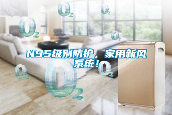 N95级别防护，家用新风系统！