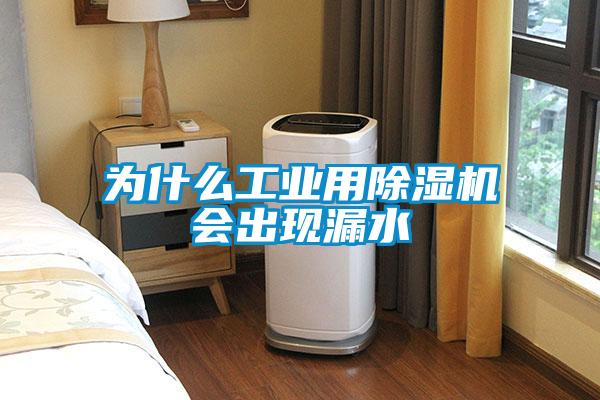 为什么工业用香蕉福利视频机会出现漏水