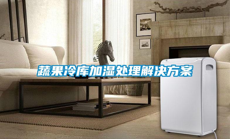 蔬果冷库加湿处理解决香蕉黄色APP网址