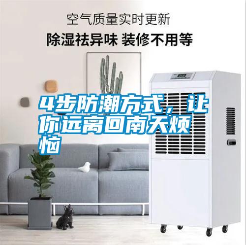 4步防潮方式，让你远离回南天烦恼