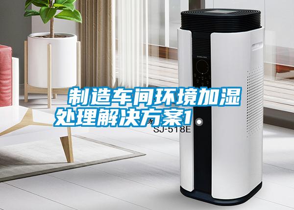  制造车间环境加湿处理解决香蕉黄色APP网址1