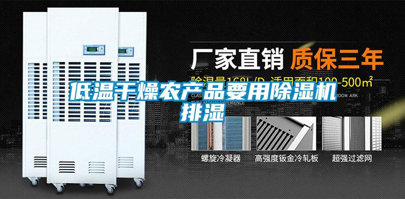 低温干燥农产品要用香蕉福利视频机排湿