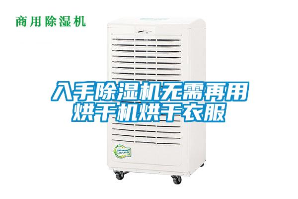 入手香蕉福利视频机无需再用烘干机烘干衣服