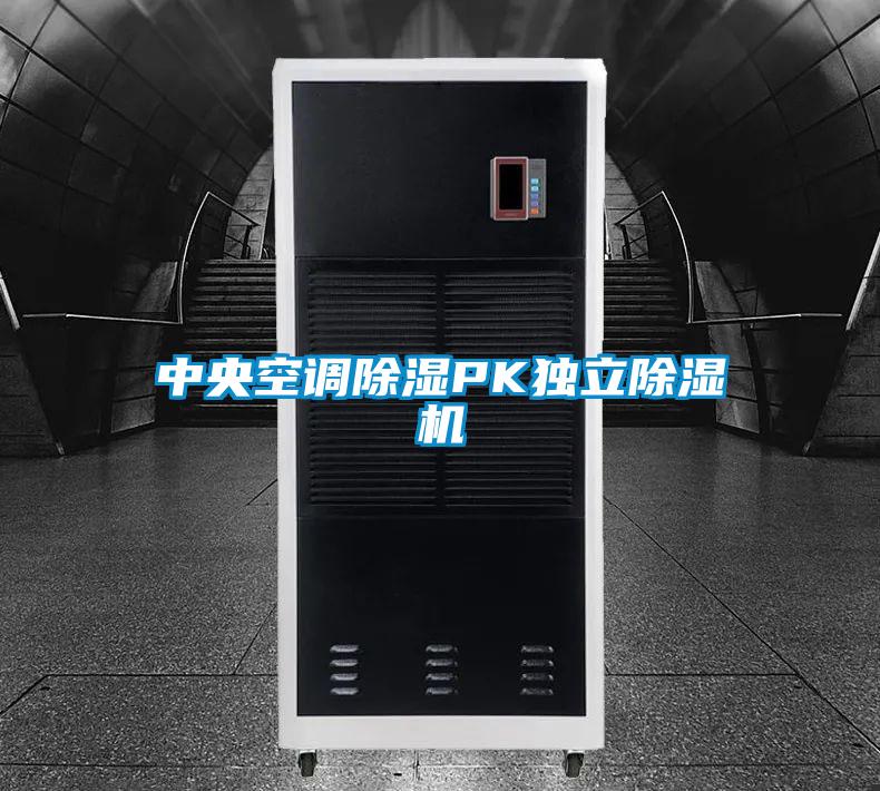中央空调香蕉福利视频PK独立香蕉福利视频机