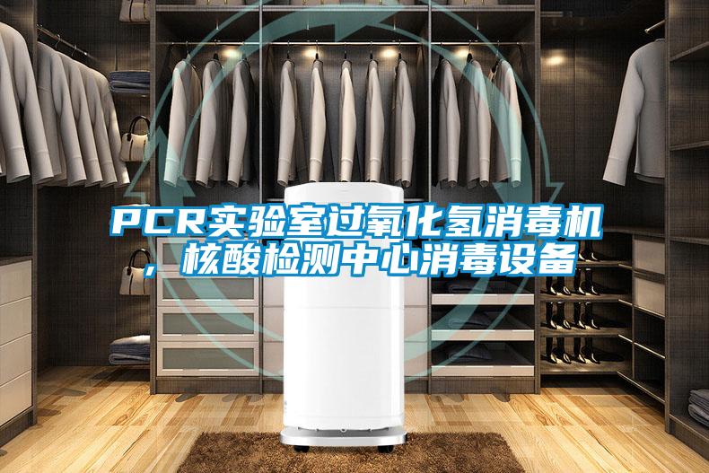 PCR实验室过氧化氢消毒机，核酸检测中心消毒设备