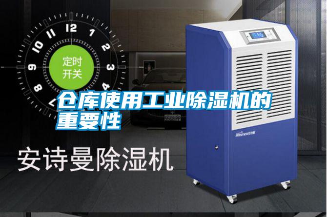 仓库使用工业香蕉福利视频机的重要性