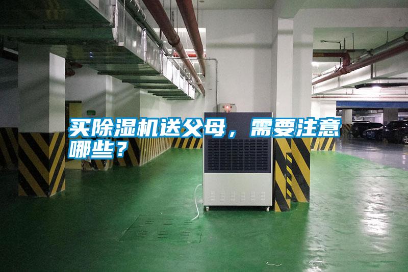 买香蕉福利视频机送父母，需要注意哪些？