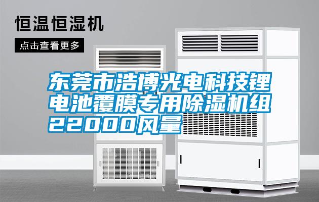 东莞市浩博光电科技锂电池覆膜专用香蕉福利视频机组22000风量