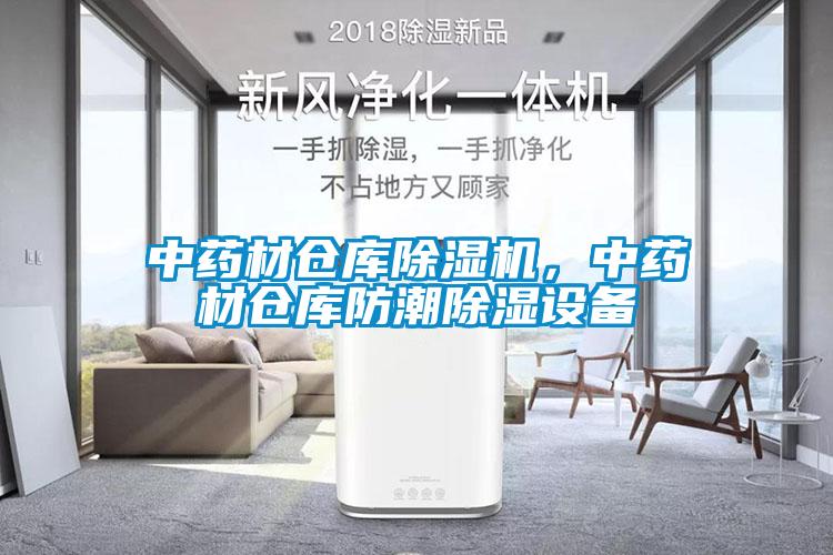 中药材仓库香蕉福利视频机，中药材仓库防潮香蕉福利视频设备