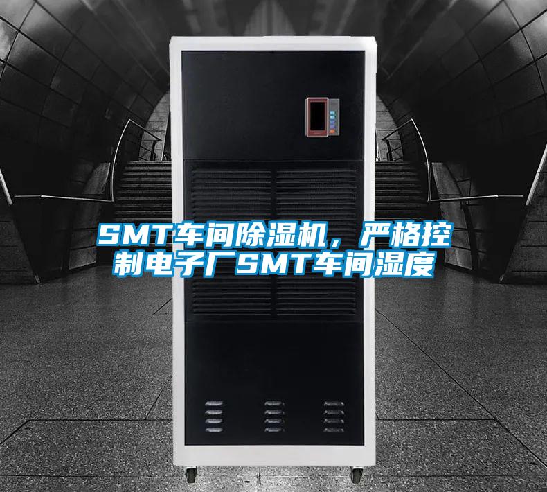 SMT车间香蕉福利视频机，严格控制电子厂SMT车间湿度