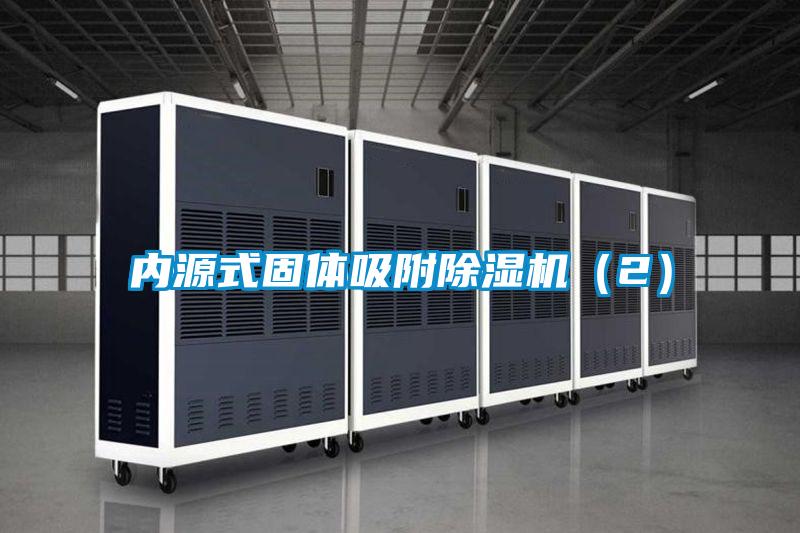 内源式固体吸附香蕉福利视频机（2）