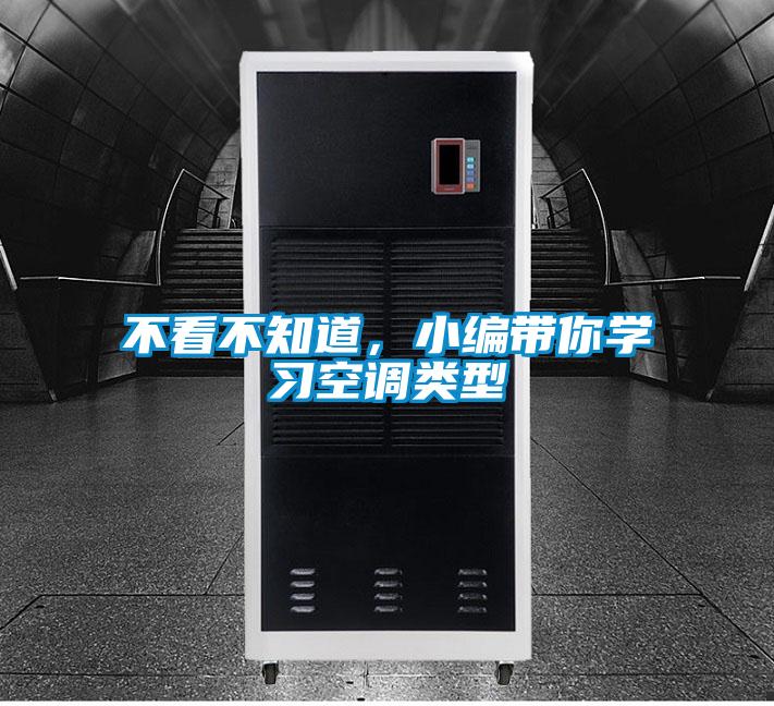 不看不知道，小编带你学习空调类型