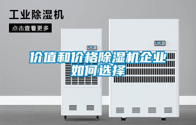 价值和价格香蕉福利视频机企业如何选择