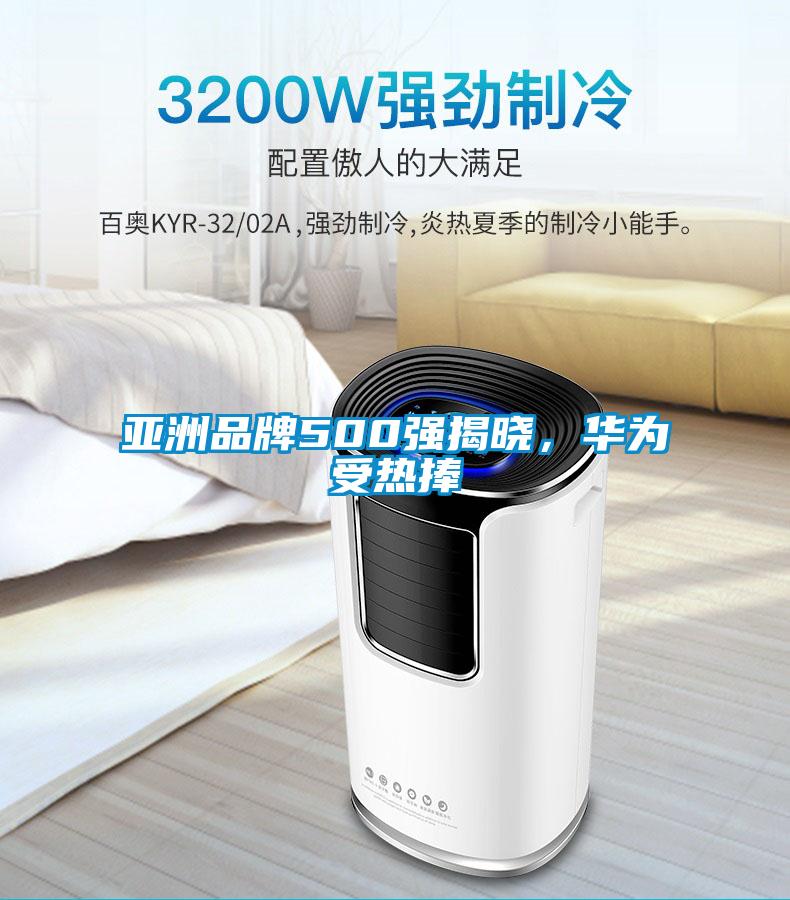 亚洲品牌500强揭晓，华为受热捧