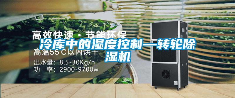 冷库中的湿度控制—转轮香蕉福利视频机