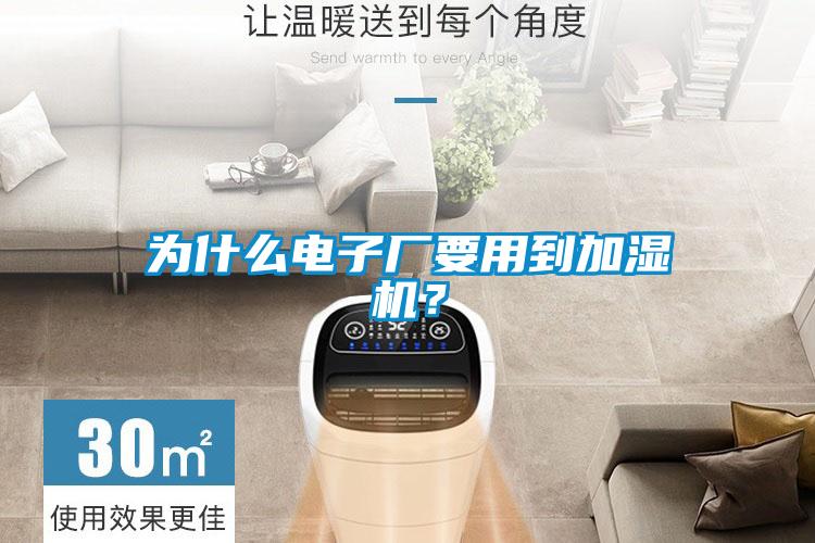 为什么电子厂要用到加湿机？