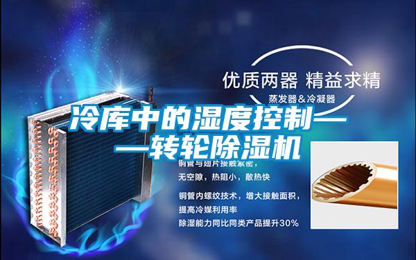 冷库中的湿度控制——转轮香蕉福利视频机