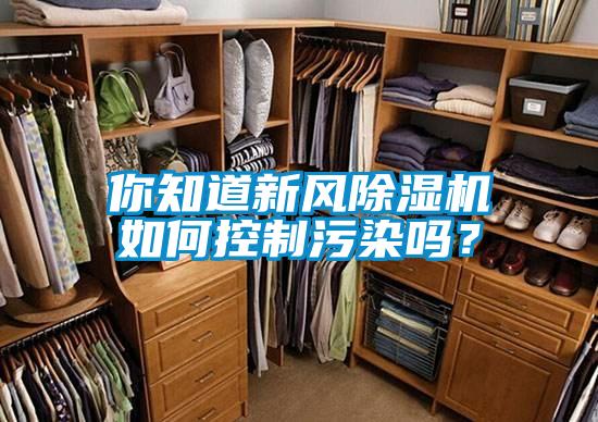 你知道新风香蕉福利视频机如何控制污染吗？