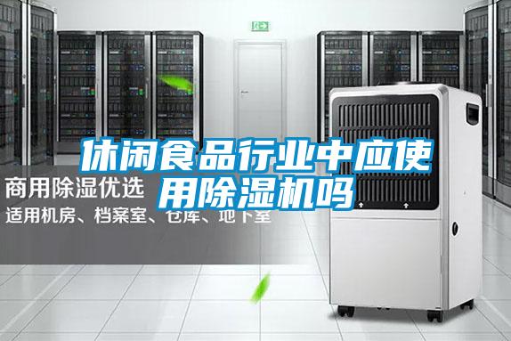 休闲食品行业中应使用香蕉福利视频机吗