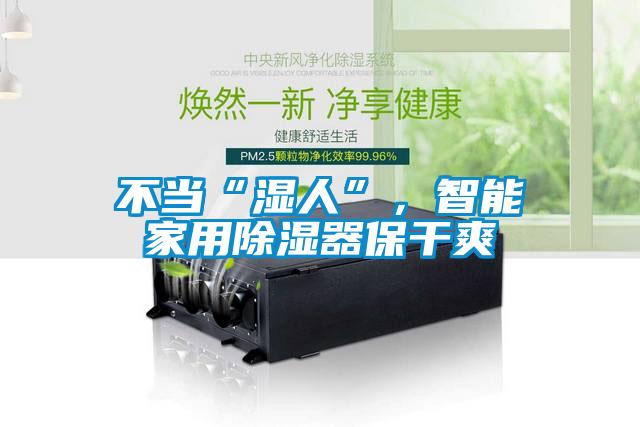 不当“湿人”，智能家用香蕉福利视频器保干爽