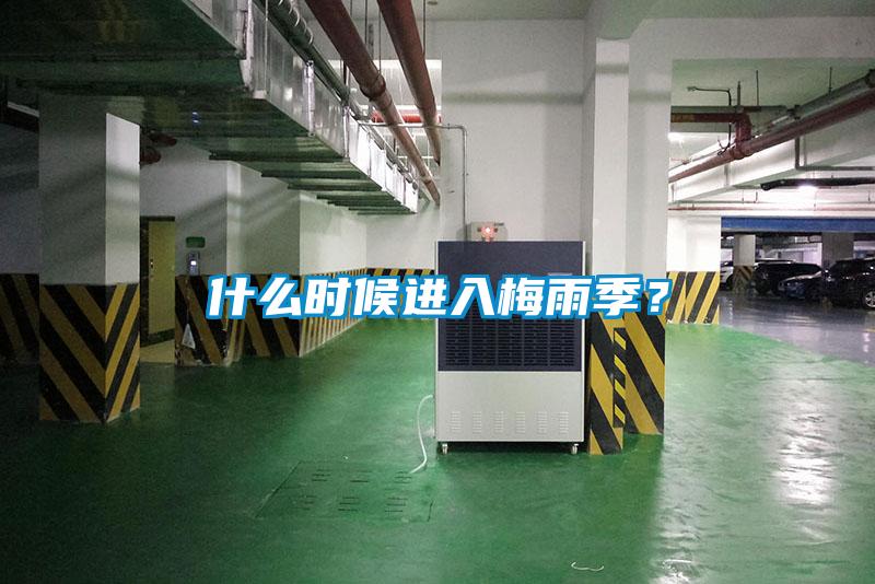 什么时候进入梅雨季？