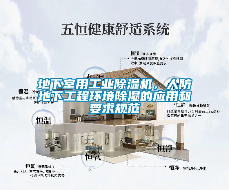 地下室用工业香蕉福利视频机，人防地下工程环境香蕉福利视频的应用和要求规范