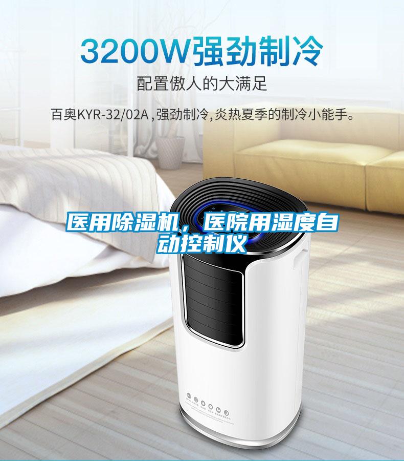 医用香蕉福利视频机，医院用湿度自动控制仪