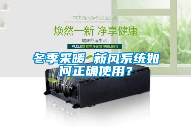 冬季采暖 新风系统如何正确使用？