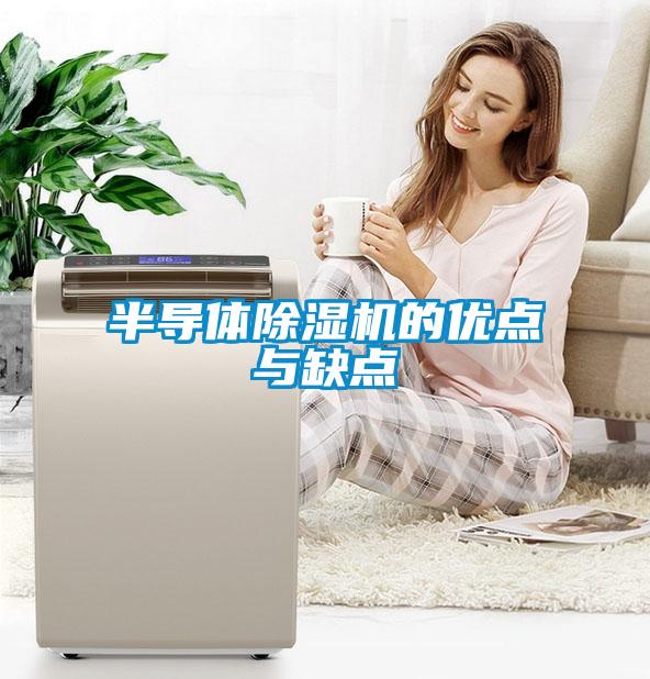 半导体香蕉福利视频机的优点与缺点