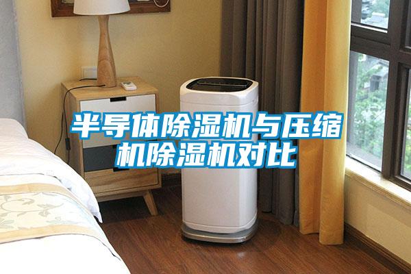 半导体香蕉福利视频机与压缩机香蕉福利视频机对比