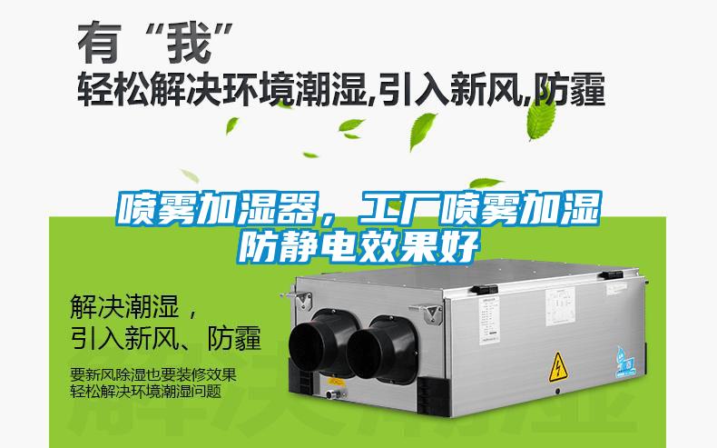 喷雾加湿器，工厂喷雾加湿防静电效果好