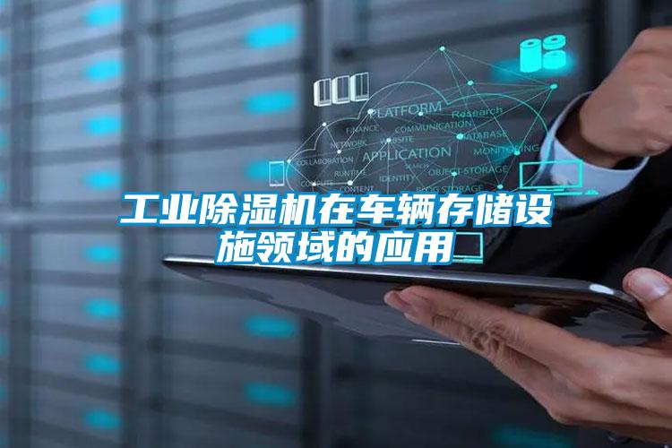 工业香蕉福利视频机在车辆存储设施领域的应用