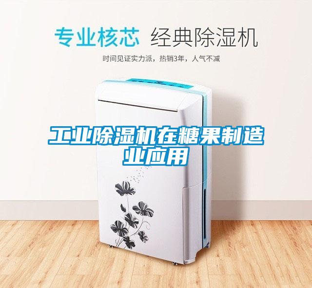 工业香蕉福利视频机在糖果制造业应用