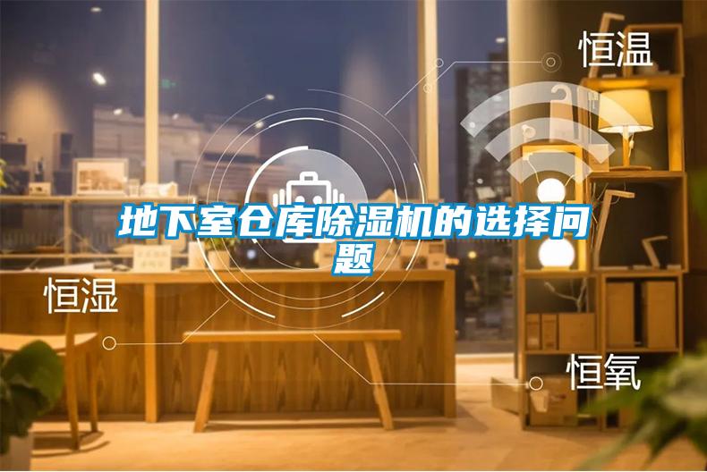 地下室仓库香蕉福利视频机的选择问题