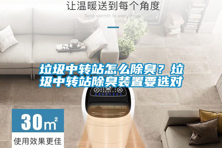 垃圾中转站怎么除臭？垃圾中转站除臭装置要选对