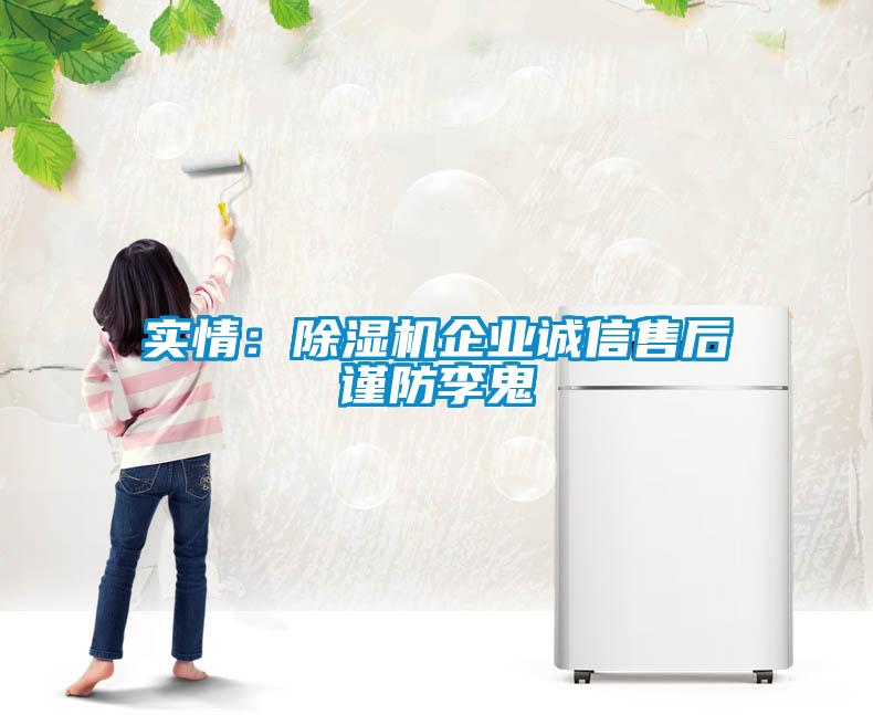 实情：香蕉福利视频机企业诚信售后谨防李鬼