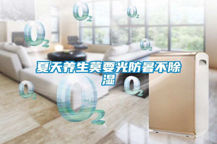 夏天养生莫要光防暑不香蕉福利视频