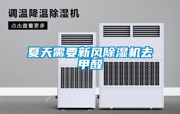 夏天需要新风香蕉福利视频机去甲醛