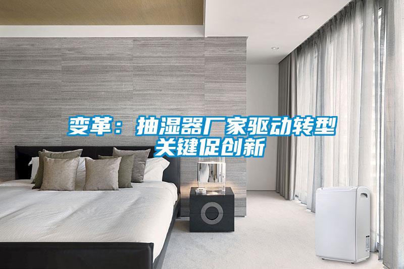 变革：抽湿器厂家驱动转型 关键促创新