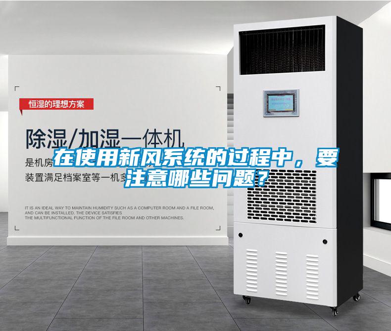 在使用新风系统的过程中，要注意哪些问题？