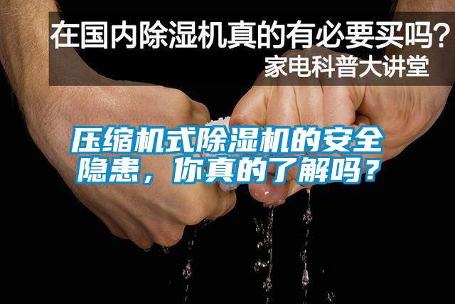 压缩机式香蕉福利视频机的安全隐患，你真的了解吗？