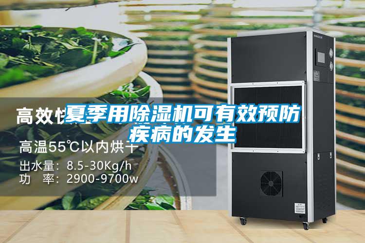 夏季用香蕉福利视频机可有效预防疾病的发生