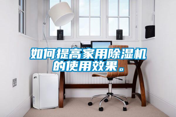 如何提高家用香蕉福利视频机的使用效果。
