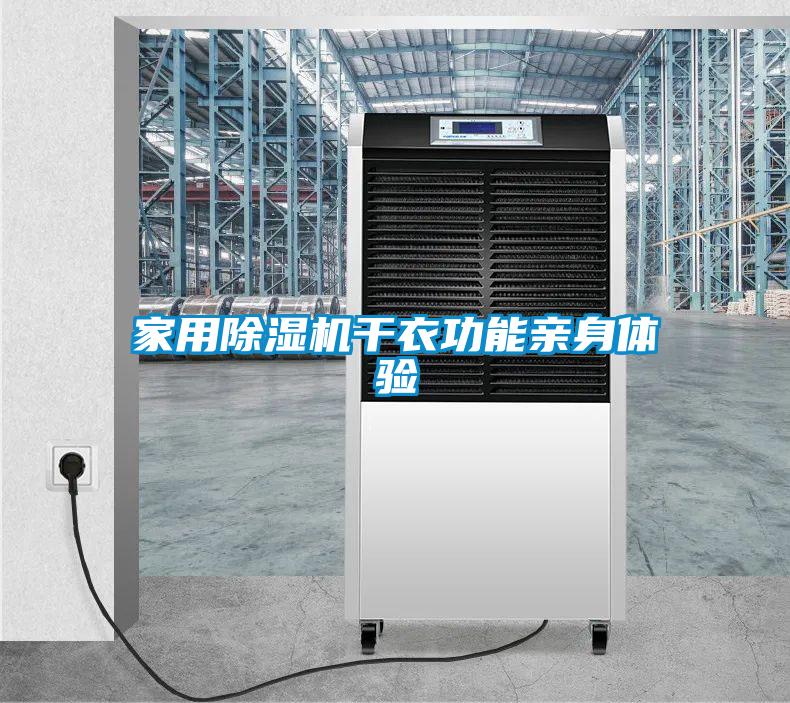 家用香蕉福利视频机干衣功能亲身体验
