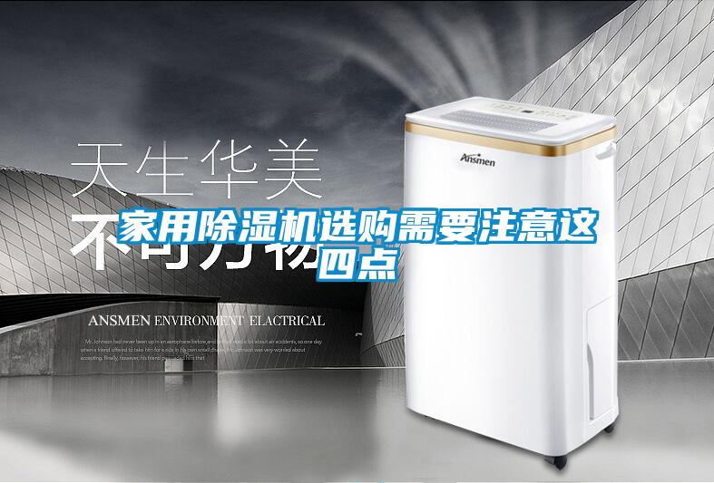 家用香蕉福利视频机选购需要注意这四点