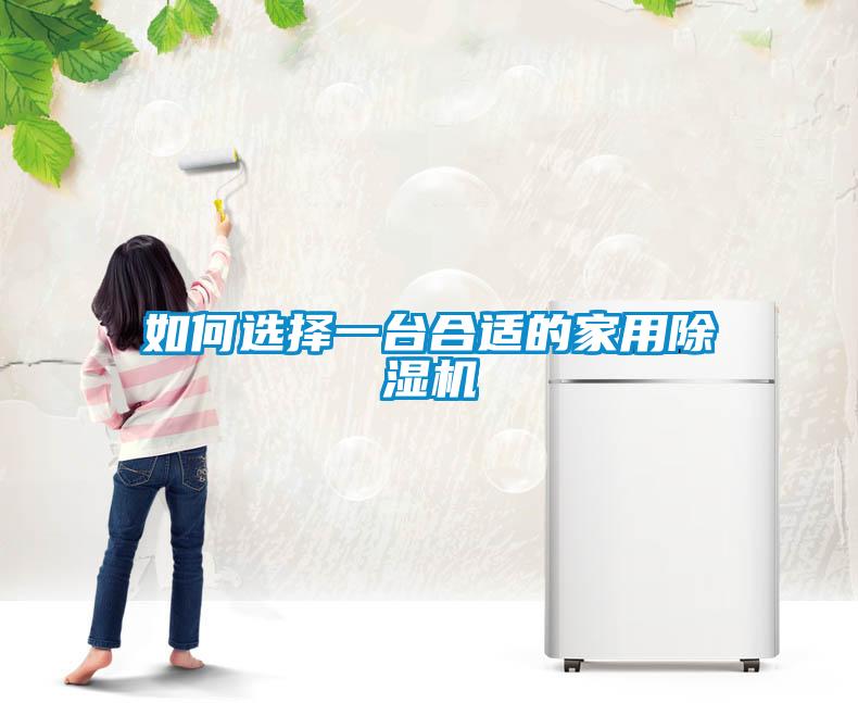 如何选择一台合适的家用香蕉福利视频机