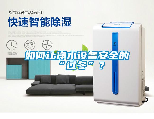 如何让净水设备安全的“过冬”？