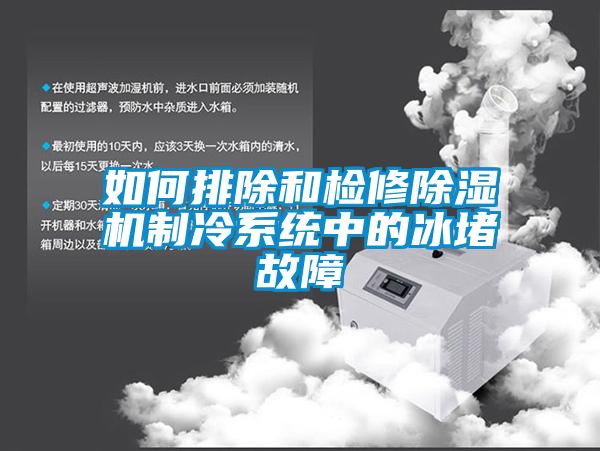 如何排除和检修香蕉福利视频机制冷系统中的冰堵故障