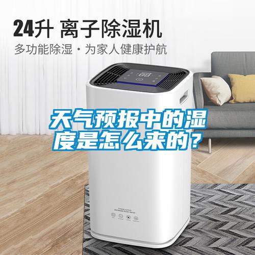 天气预报中的湿度是怎么来的？